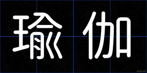 瑜伽