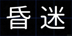昏迷
