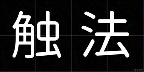 触法