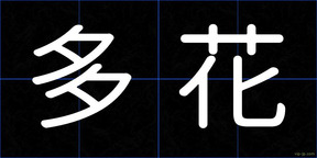 多花