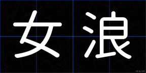 女浪