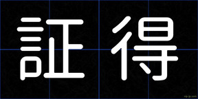 証得