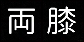 両膝