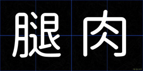 腿肉