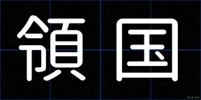 領国