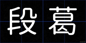 段葛