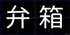 弁箱