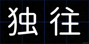 独往