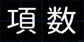 項数