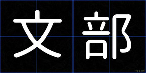 文部