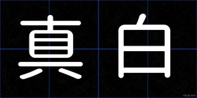 真白