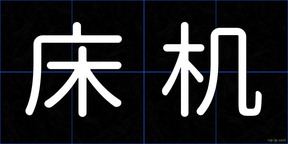 床机