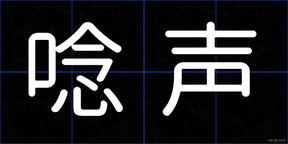 唸声