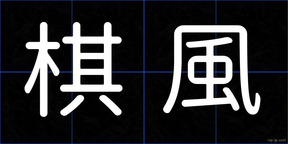 棋風