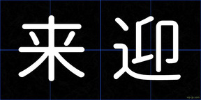 来迎