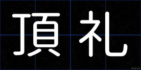 頂礼