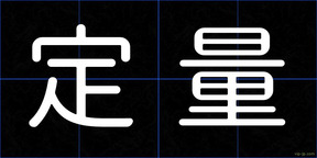 定量