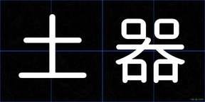 土器