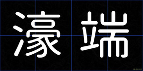 濠端
