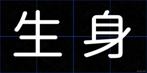 生身