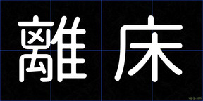 離床