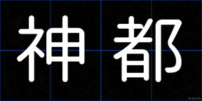 神都