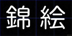 錦絵