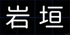 岩垣