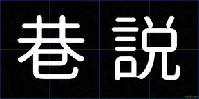 巷説