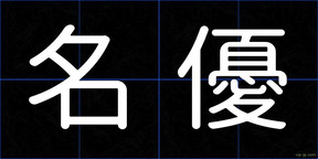 名優
