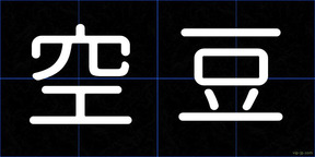 空豆