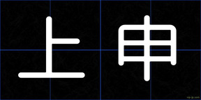 上申