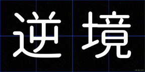 逆境