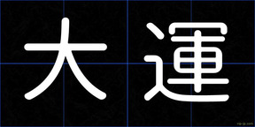 大運