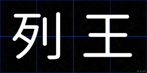 列王
