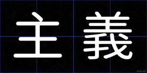 主義