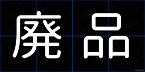 廃品