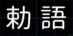 勅語