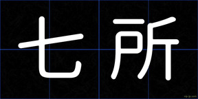 七所