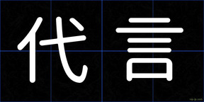 代言