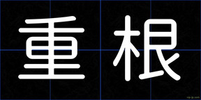 重根