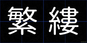 繁縷