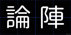 論陣