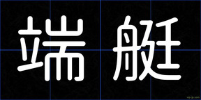 端艇