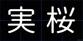 実桜