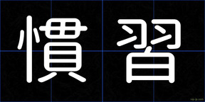 慣習