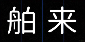 舶来