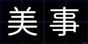 美事