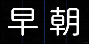 早朝