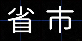 省市
